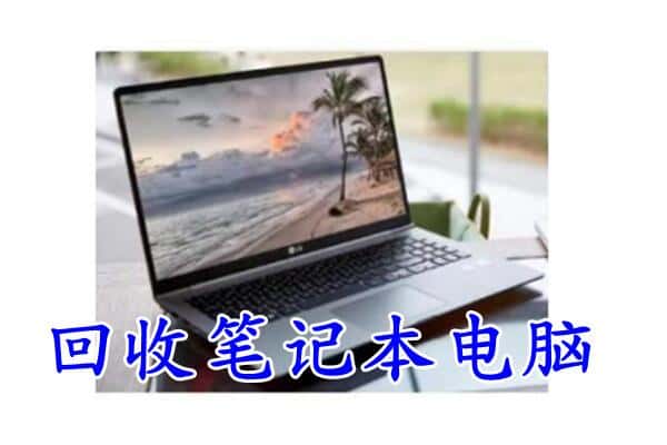 高安市回收电脑